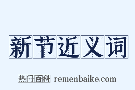 新节近义词是什么意思的图片